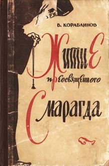 Обложка: Житие преосвященного Смарагда