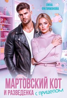 Обложка: Мартовский кот и разведенка с прицепом