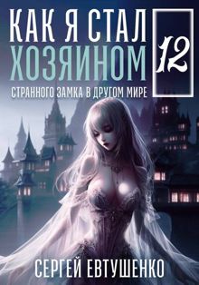 Обложка: Как я стал хозяином странного замка в другом мире. Книга 12