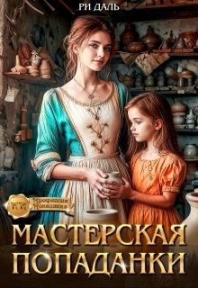 Обложка: Мастерская попаданки