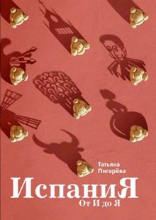 Обложка: Испания от И до Я. Двойники Дали, сервантесовская вобла и другие истории заядлого испаниста