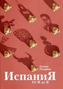 Обложка: Испания от И до Я. Двойники Дали, сервантесовская вобла и другие истории заядлого испаниста