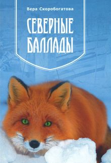Обложка: Северные баллады