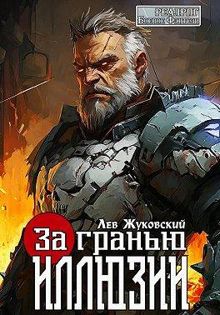 Обложка: За гранью иллюзии