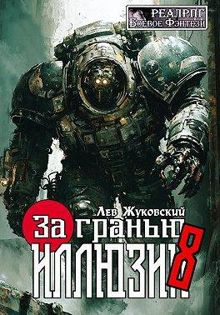 Обложка: За гранью иллюзии 8