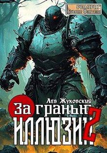 Обложка: За гранью иллюзии 2