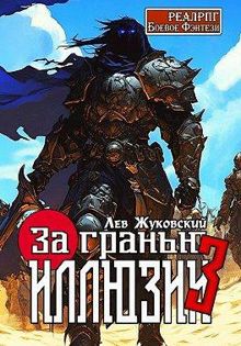 Обложка: За гранью иллюзии 3