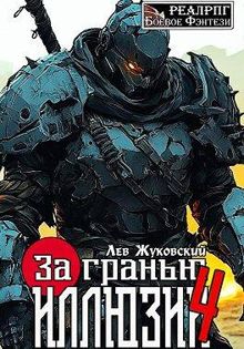 Обложка: За гранью иллюзии 4