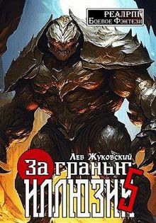 Обложка: За гранью иллюзии 5