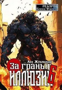 Обложка: За гранью иллюзии 6