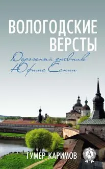 Обложка: Вологодские версты