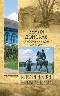 Обложка: Земля Донская. От Ростова-на-Дону до Азова