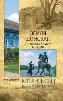 Обложка: Земля Донская. От Ростова-на-Дону до Азова