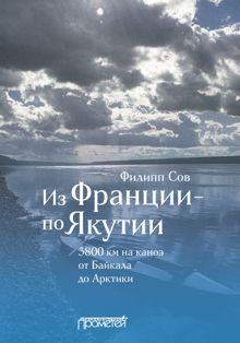 Обложка: Из Франции – по Якутии. 3800 км на каноэ от Байкала до Арктики
