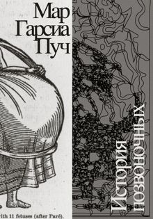 Обложка: История позвоночных