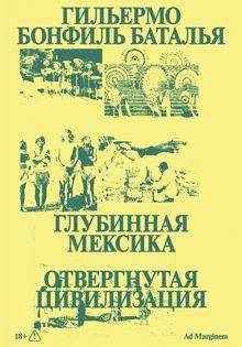 Обложка: Глубинная Мексика. Отвергнутая цивилизация