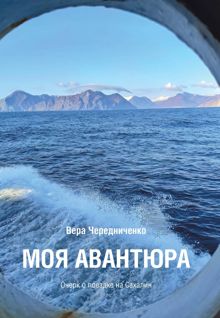Обложка: Моя авантюра. Очерк о поездке на Сахалин