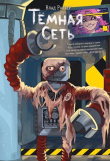 Обложка: Тёмная сеть