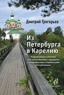 Обложка: Из Петербурга в Карелию
