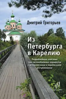 Обложка: Из Петербурга в Карелию