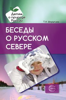 Обложка: Беседы о русском Севере. Методические рекомендации