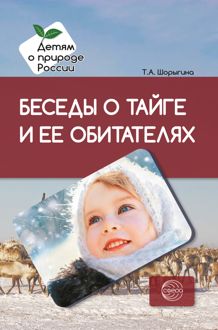 Обложка: Беседы о тайге и ее обитателях. Методические рекомендации