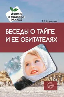 Обложка: Беседы о тайге и ее обитателях. Методические рекомендации