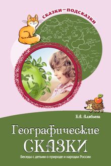 Обложка: Географические сказки. Беседы с детьми о природе и народах России