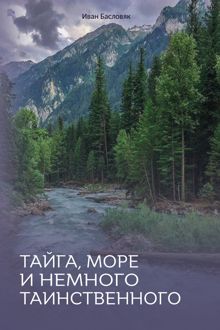 Обложка: Тайга, море и немного таинственного