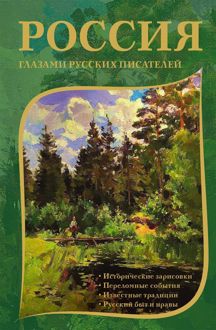 Обложка: Россия глазами русских писателей