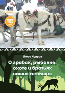 Обложка: О грибах, рыбалке, охоте и братьях наших меньших
