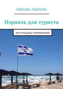 Обложка: Израиль для туриста. Инструкция к применению