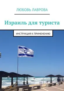 Обложка: Израиль для туриста. Инструкция к применению