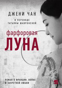 Обложка: Фарфоровая луна