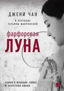 Обложка: Фарфоровая луна