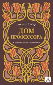 Обложка: Дом профессора