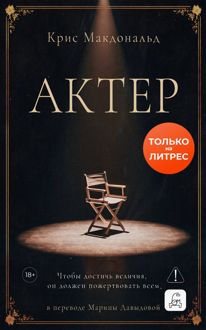 Обложка: Актер