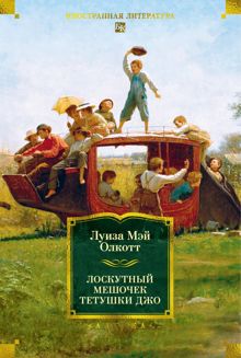 Обложка: Лоскутный мешочек тетушки Джо