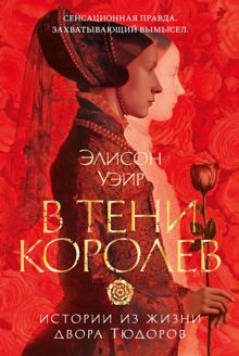 Обложка: В тени королев. Истории из жизни двора Тюдоров