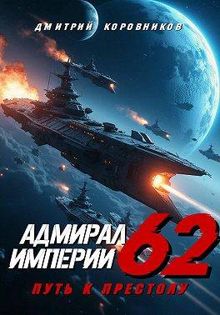 Обложка: Адмирал Империи – 62