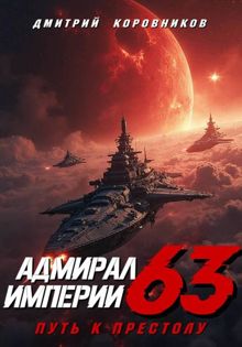 Обложка: Адмирал Империи – 63