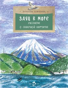 Обложка: Заяц в море. Рассказы о Северной Камчатке