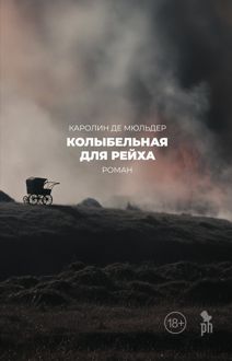 Обложка: Колыбельная для Рейха