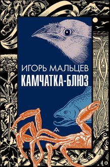 Обложка: Камчатка-блюз