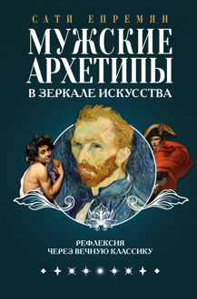 Обложка: Мужские архетипы в зеркале искусства. Рефлексия через вечную классику