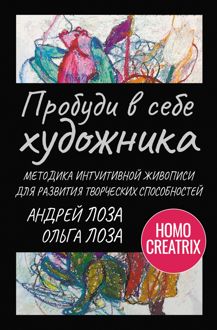 Обложка: Пробуди в себе художника. Методика интуитивной живописи для развития творческих способностей