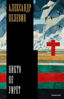Обложка: Никто не умрёт
