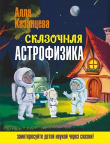 Обложка: Сказочная астрофизика