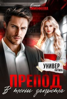 Обложка: Препод. В тени запрета