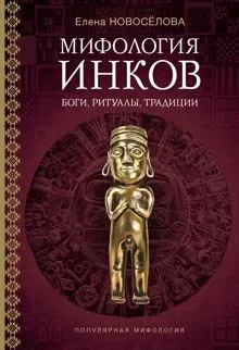 Обложка: Мифология инков. Боги, ритуалы и традиции